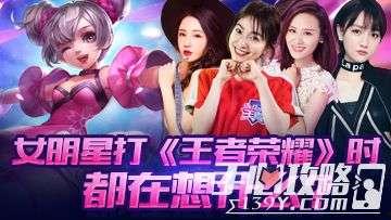 女明星打王者,女明星的王者之战